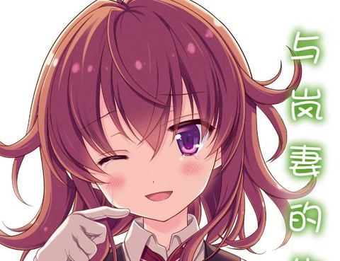 與嵐妻的生活
