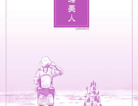 夢醒睡美人