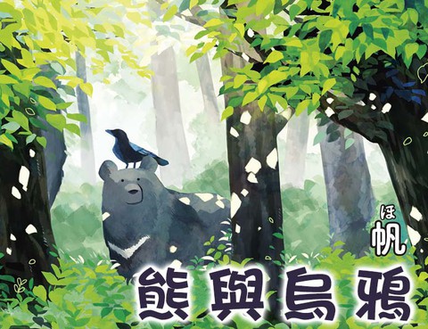 熊與烏鴉
