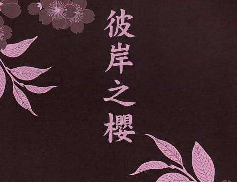 彼岸之櫻