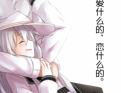 愛什麼的、戀什麼的