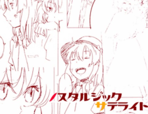 ノスタルジックサテライト