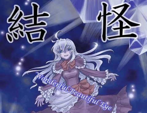 怪視結界