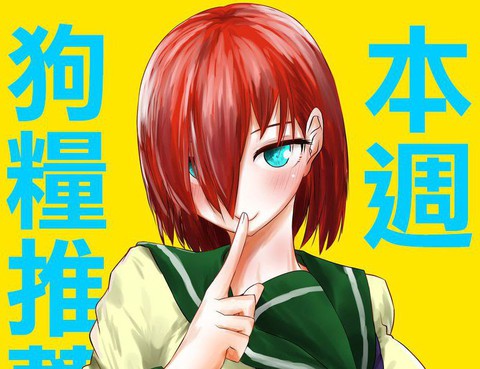 本週狗糧推薦