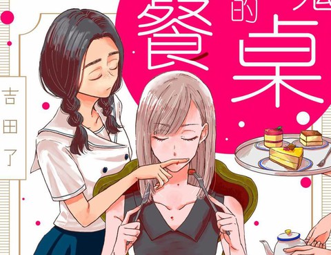 吸血鬼的餐桌