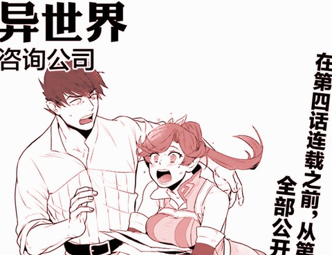 異世界諮詢公司