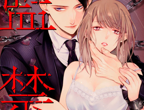 監禁