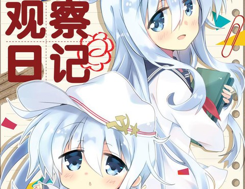 Lv1Верный觀察日記