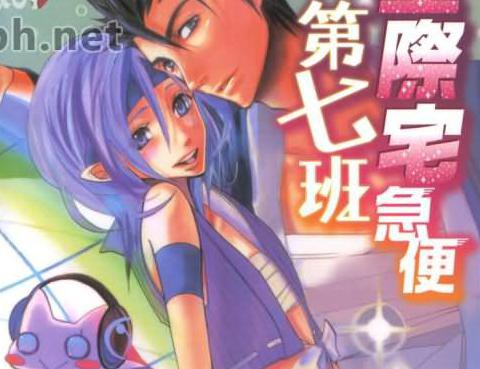 星際宅急便第七班