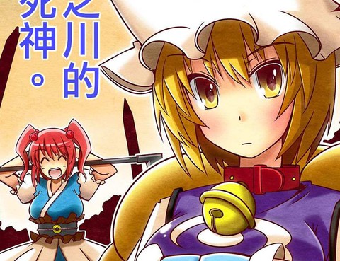 三途之川的式與死神