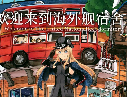 歡迎來到海外艦宿舍！