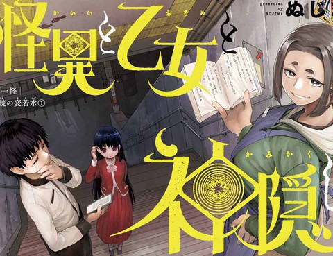 怪異少女神隱