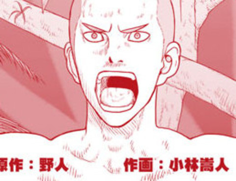 野人轉生