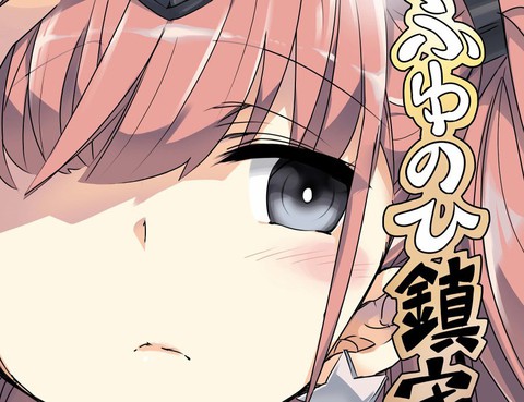 冬日鎮守府
