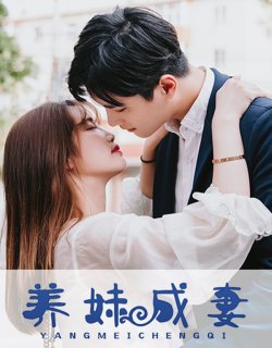 養妹成妻