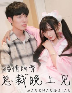 婚情蝕骨：總裁晚上見