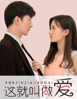 這就叫做愛