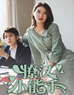 撩漢小能手