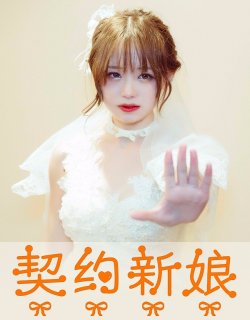 契約新娘