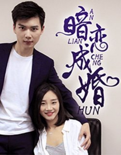 暗戀成婚