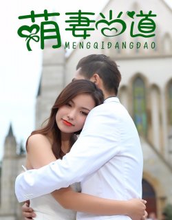 萌妻當道