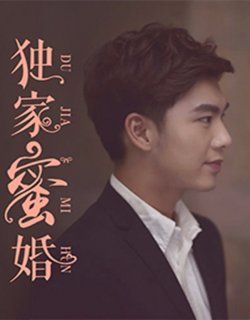 獨家蜜婚