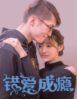 錯愛成癮