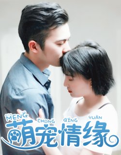 萌寵情緣