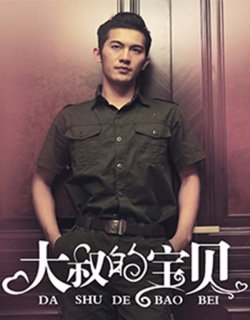 大叔的寶貝