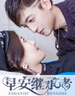 早安繼承者