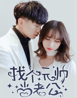 找個元帥當老公