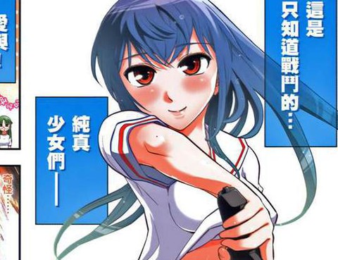 武裝少女學園