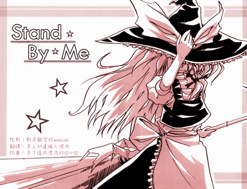 Stand☆By☆Me