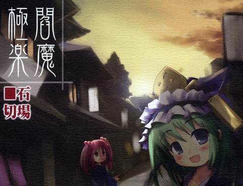 極樂閻魔
