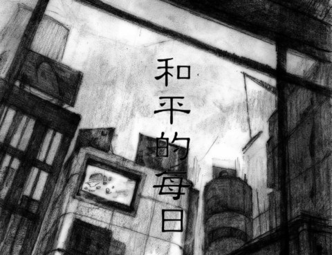 和平的每日