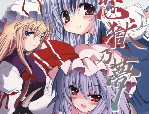 戀獄乃夢