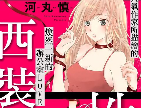 西裝與性癖