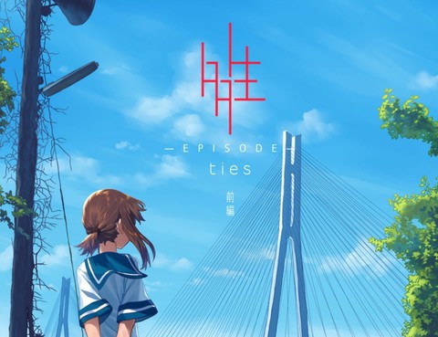 多生EPISODE-ties-