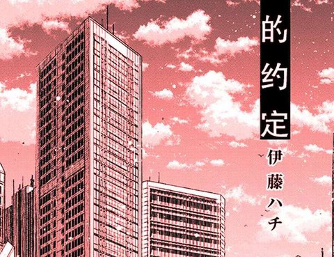 伊芙的約定