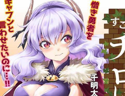 魔王之女，超好對付