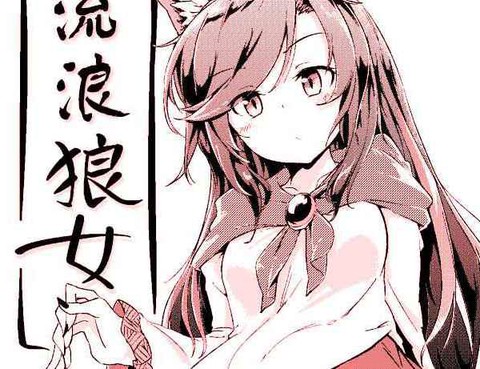 流浪狼女