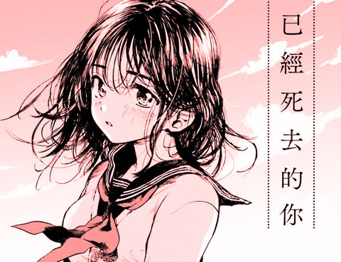 已經死去的你