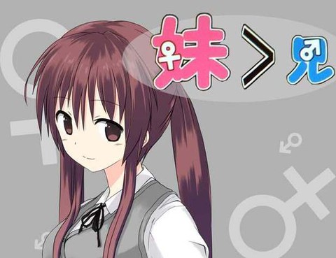 妹大於兄