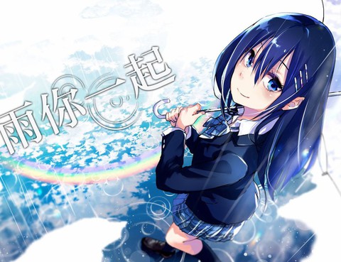 雨你一起