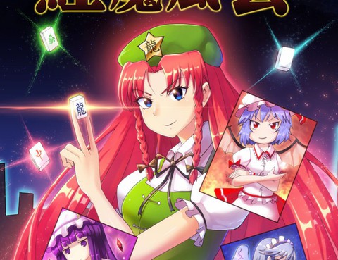 東方雀龍門ー紅魔風雲