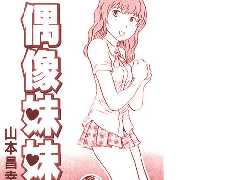 偶像妹妹