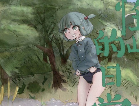 妖怪山的日常
