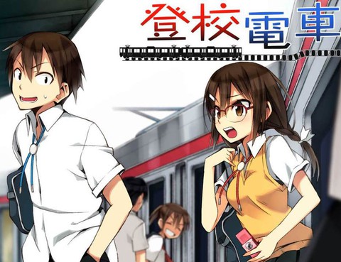 登校電車