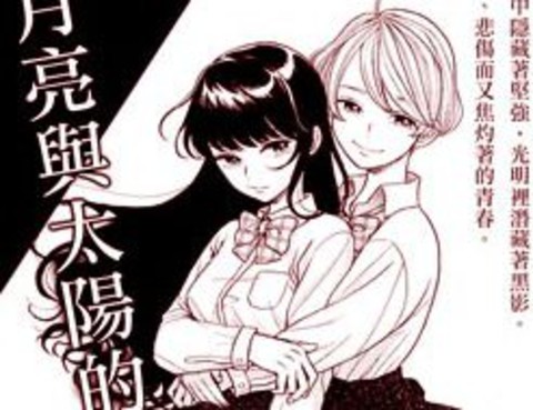 月與太陽的17歲