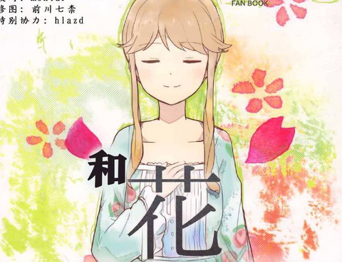 和花比起來